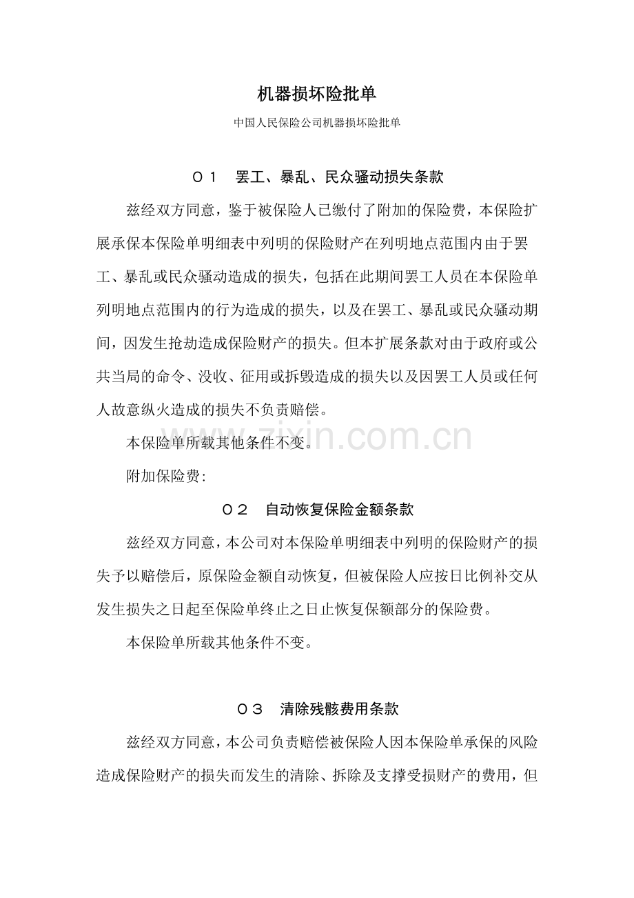 机 器 损 坏 险 批 单.doc_第1页