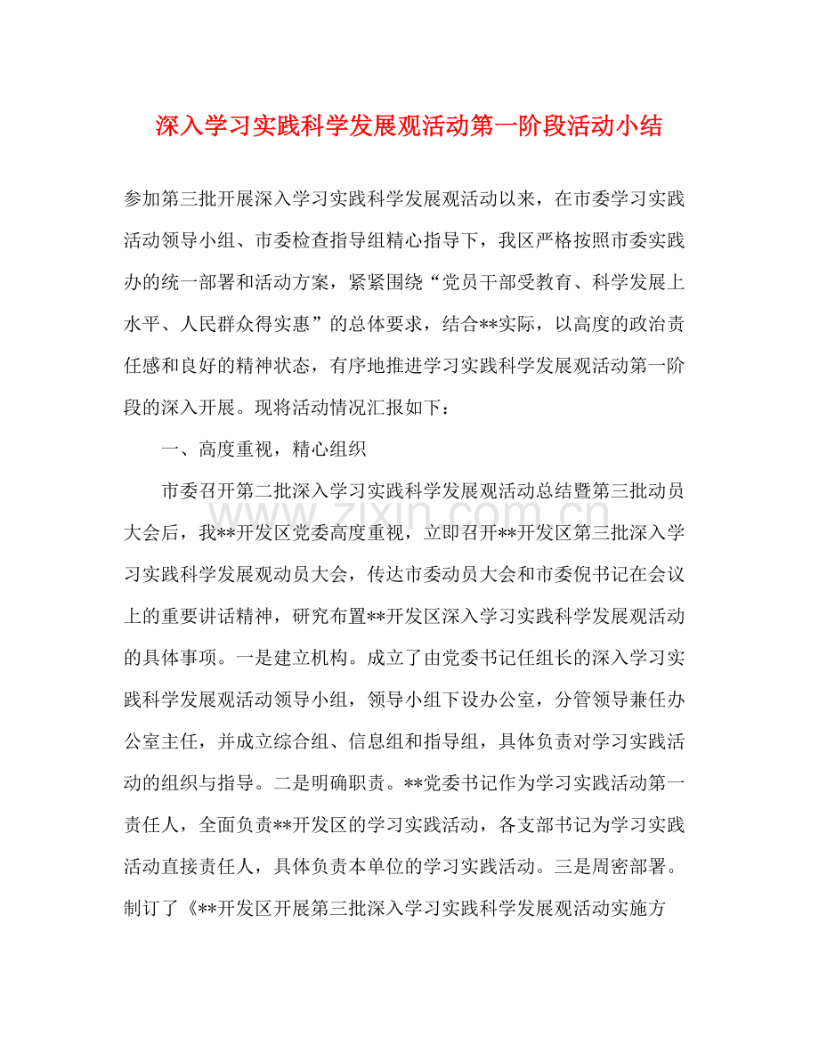 深入学习实践科学发展观活动第一阶段活动小结.docx_第1页