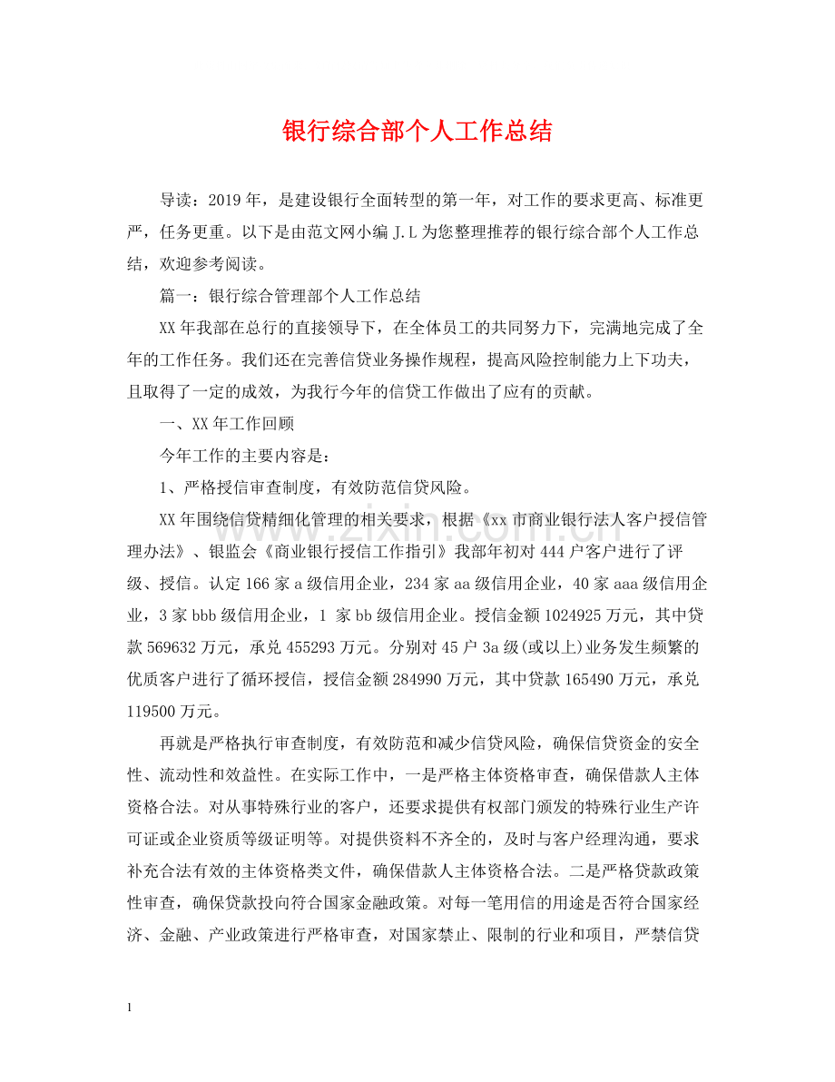 银行综合部个人工作总结.docx_第1页