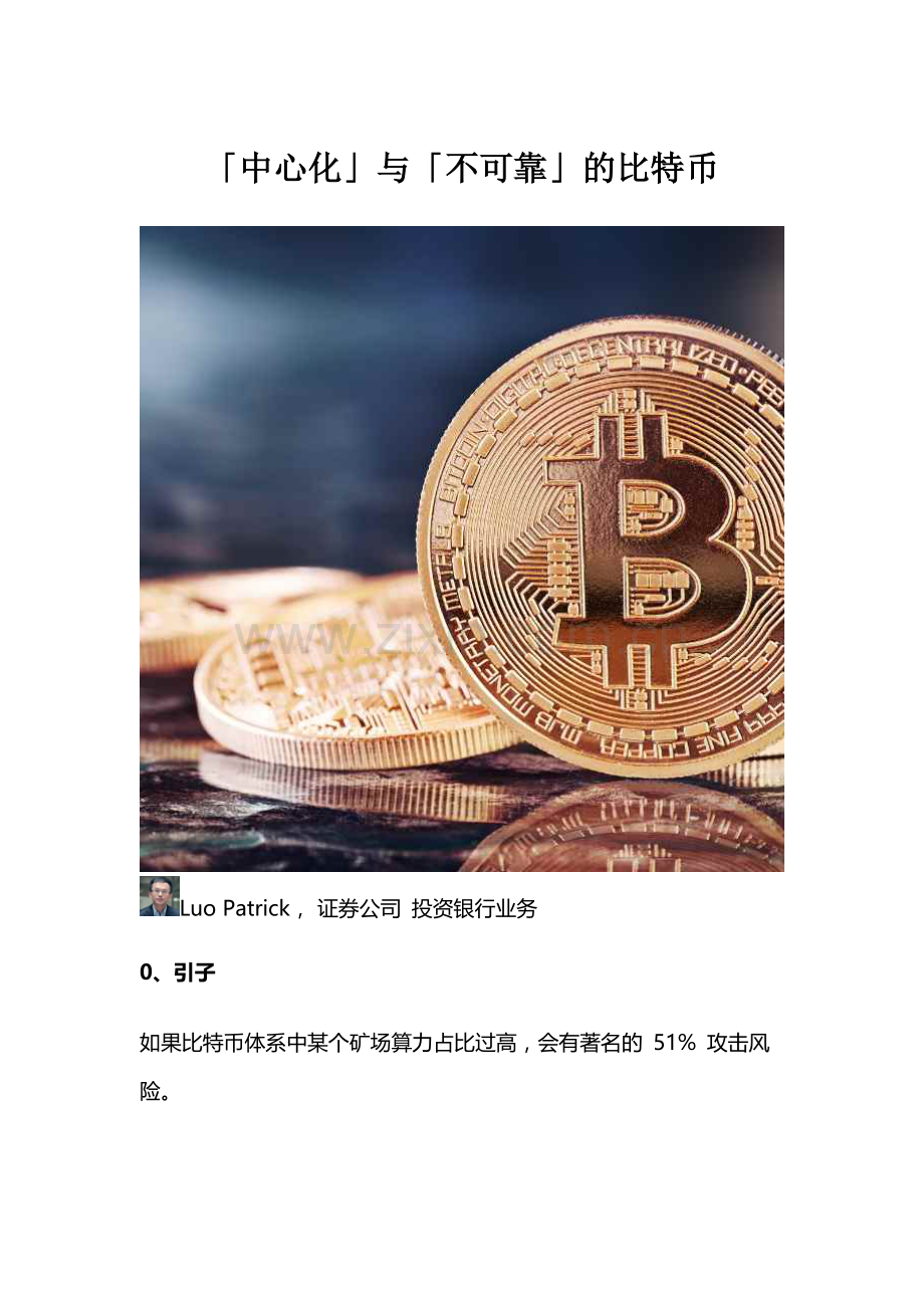 「中心化」与「不可靠」的比特币.docx_第1页