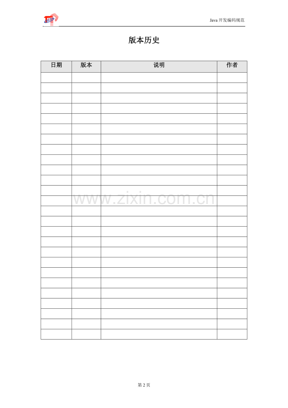 软件开发代码规范(Java).doc_第2页