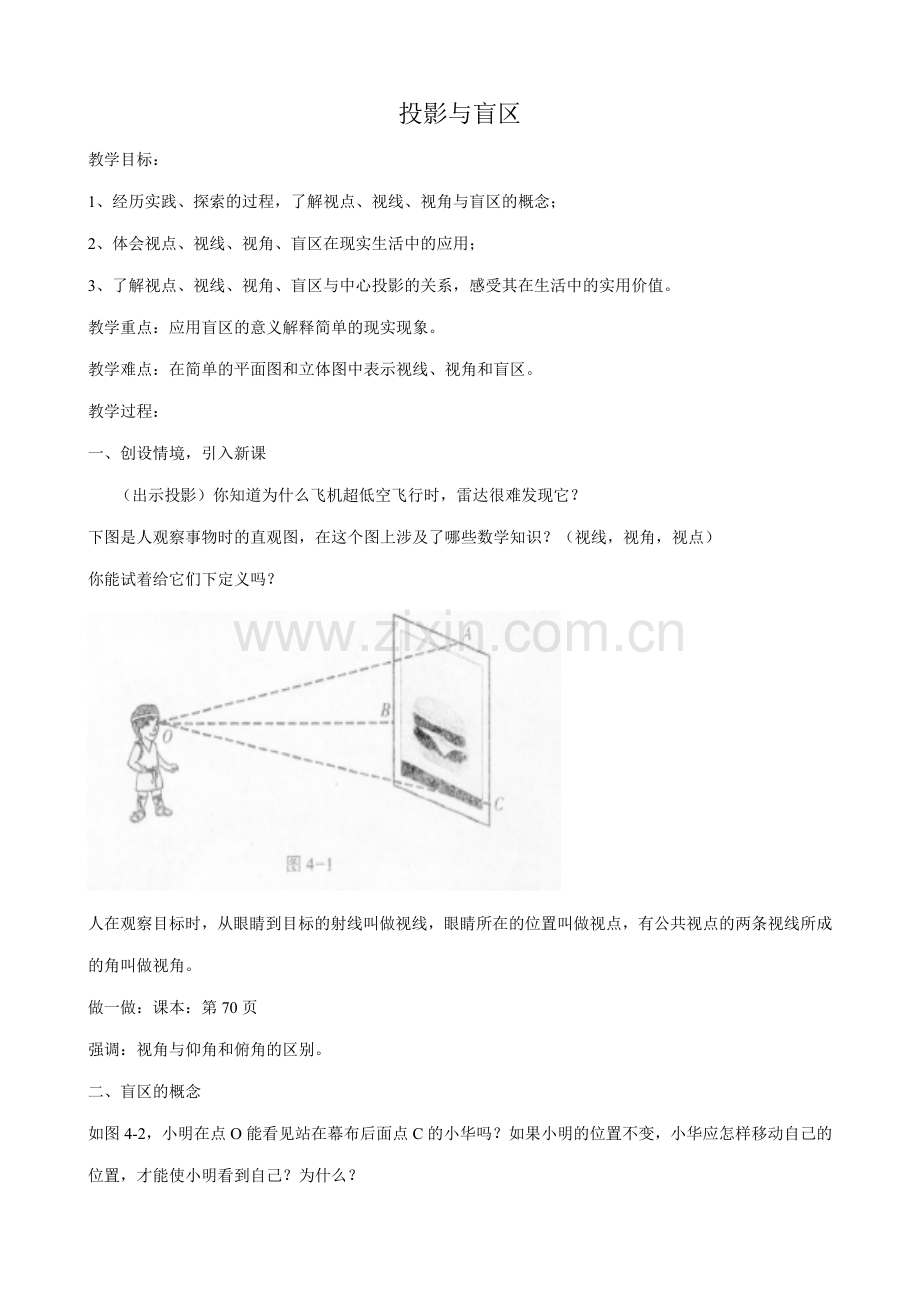 浙教版九年级数学下册 投影与盲区.doc_第1页
