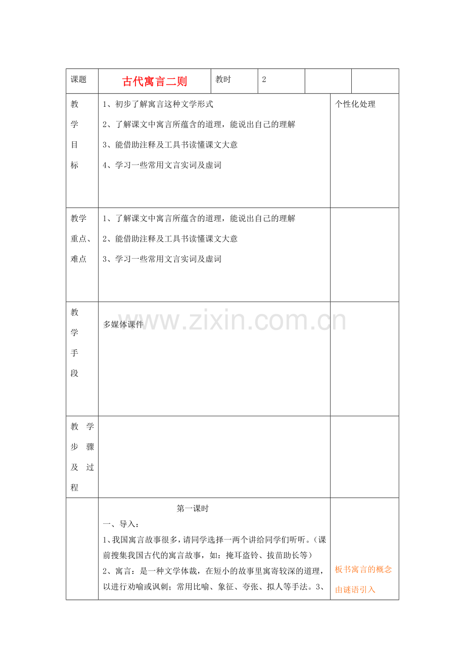 江苏省无锡市东绛实验学校七年级语文下册《古代寓言二则》教学案 新人教版.doc_第1页