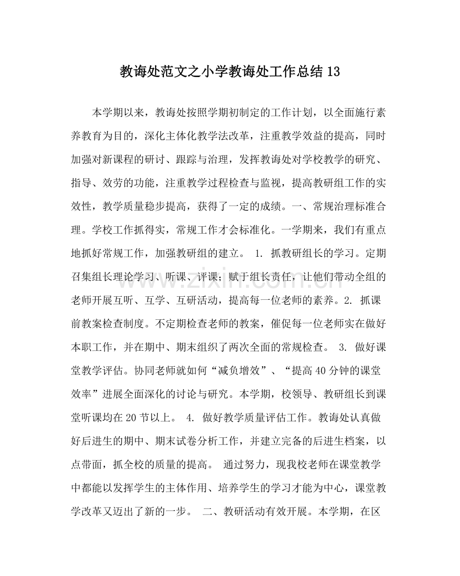 教导处范文小学教导处工作总结13.docx_第1页