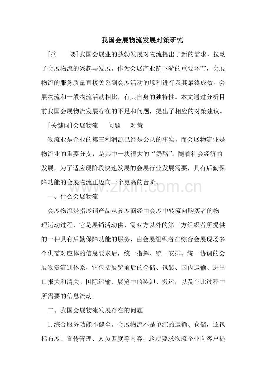 我国会展物流发展对策研究.doc_第1页