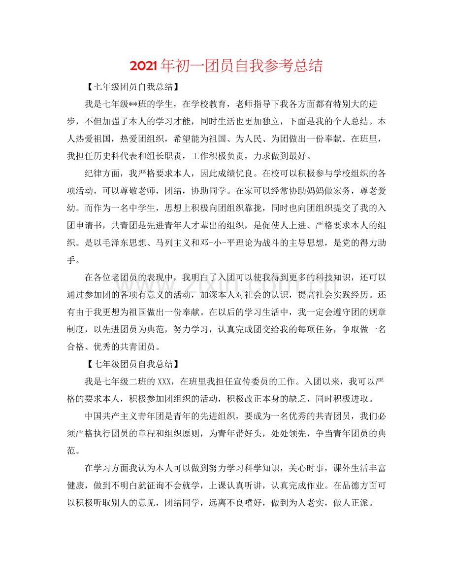 2021年初一团员自我参考总结.docx_第1页