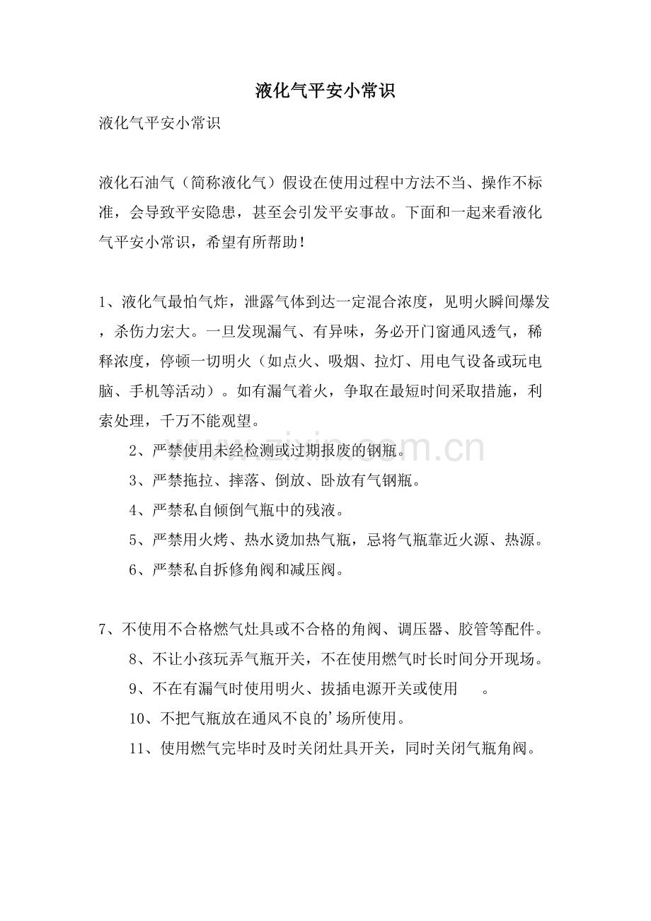 液化气安全小常识.doc_第1页