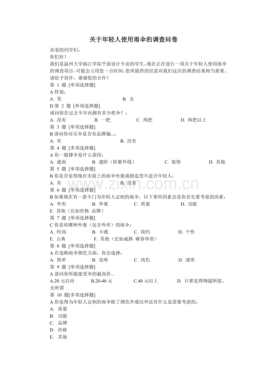 雨伞调查表.doc_第1页