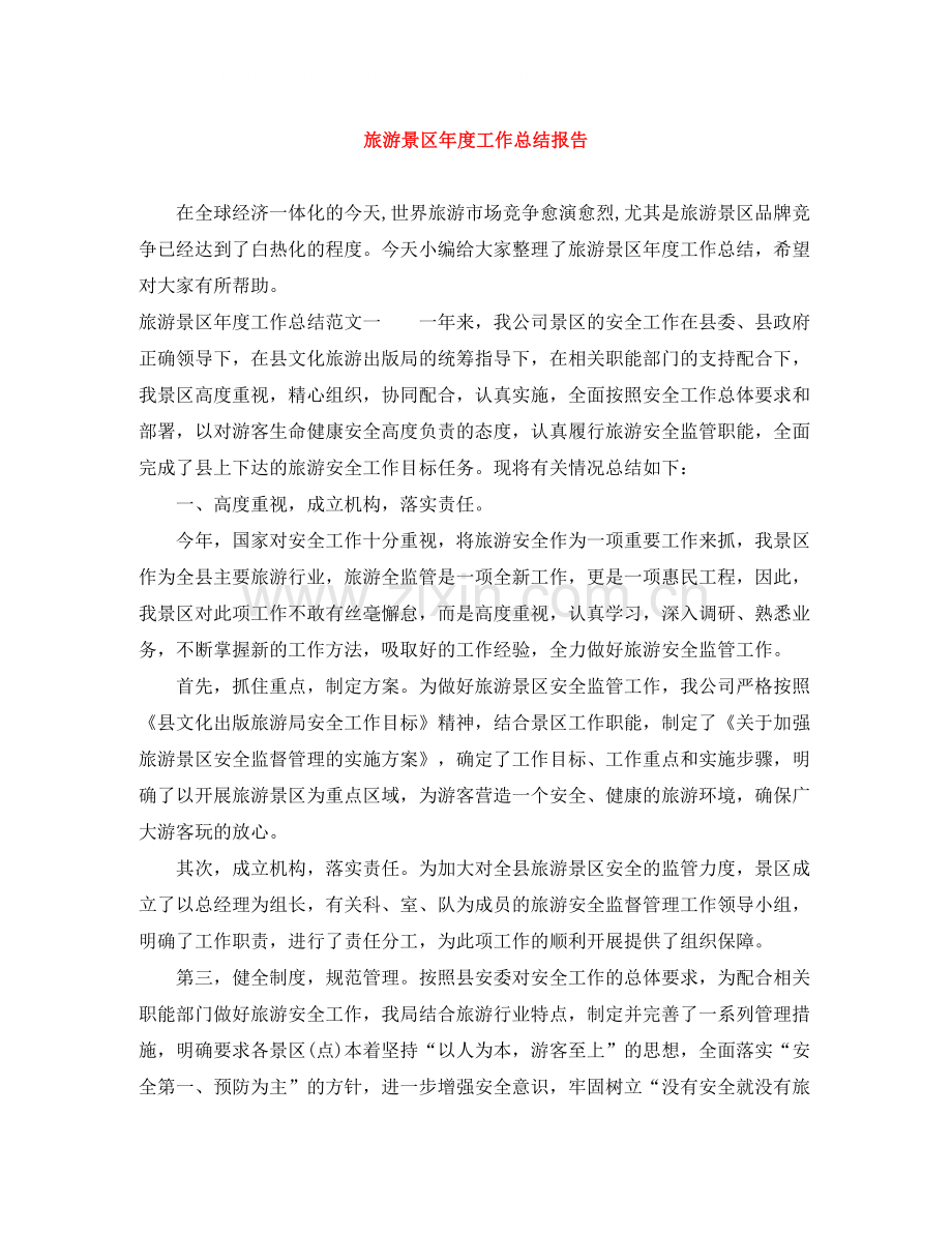 旅游景区年度工作总结报告.docx_第1页