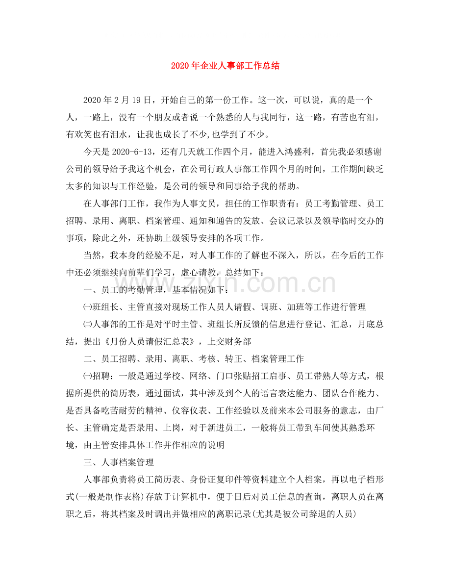 2020年企业人事部工作总结.docx_第1页