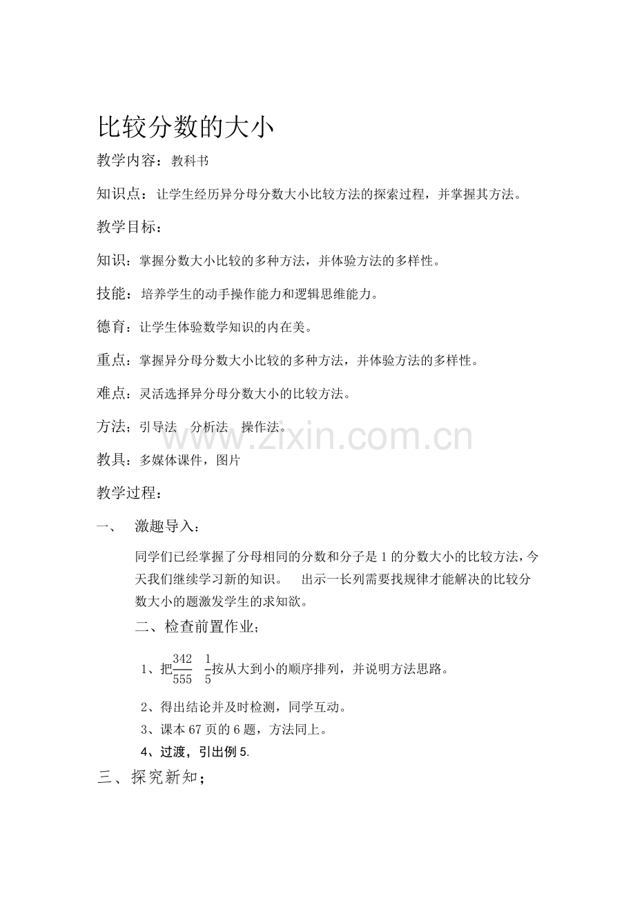 小学数学北师大2011课标版三年级比较分数的大小.doc_第1页