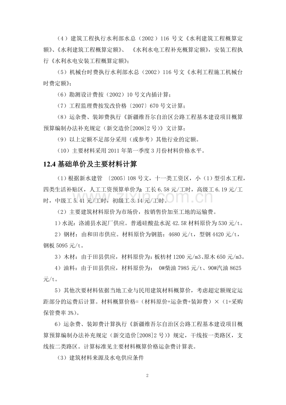 第一组引水渠道工程相关表格.doc_第2页