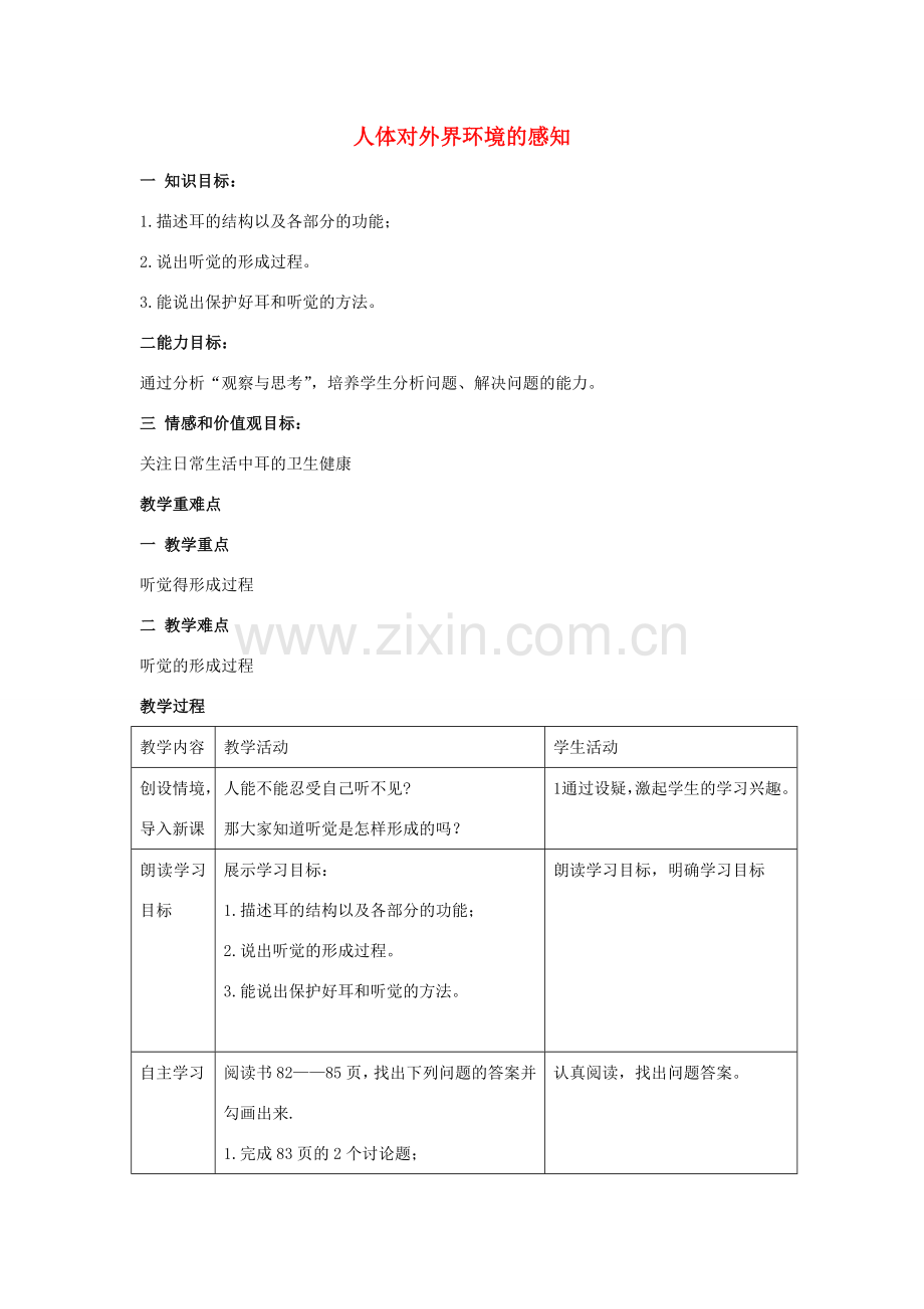 湖南省长沙市长郡芙蓉中学七年级生物下册《4.6.1 人体对外界环境的感知（二）》教案 新人教版.doc_第1页