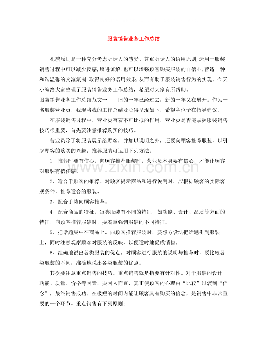 服装销售业务工作总结.docx_第1页