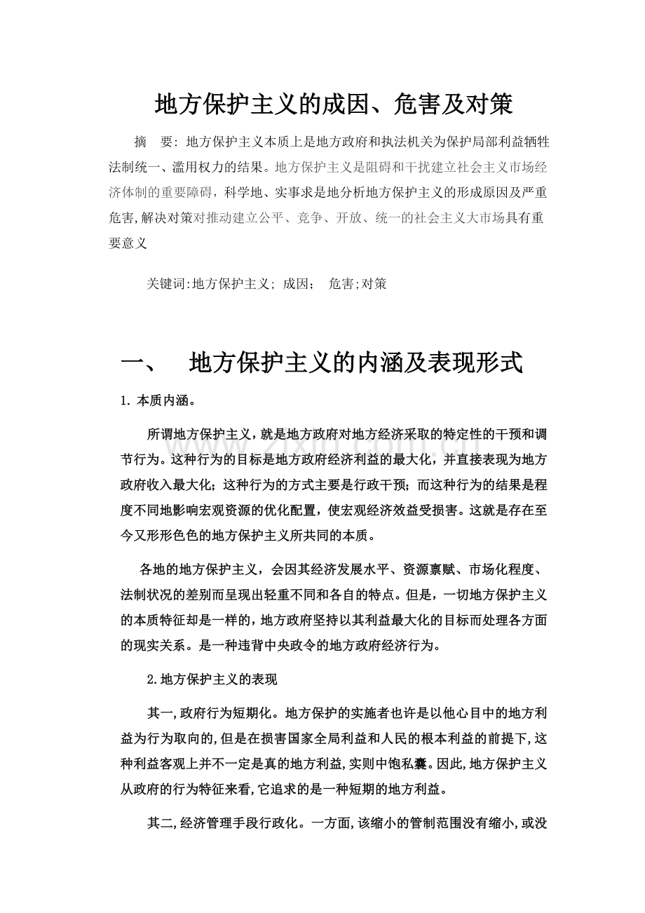 地方保护主义的危害和治理对策分析.doc_第1页