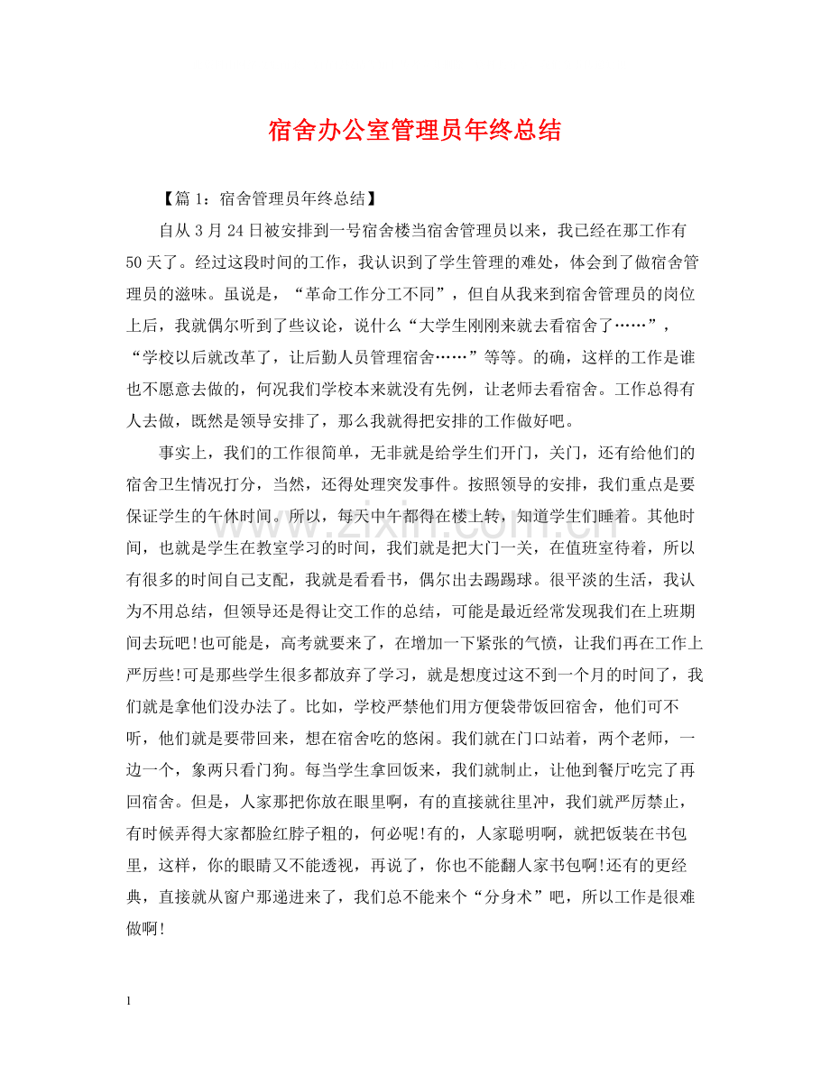 宿舍办公室管理员年终总结.docx_第1页