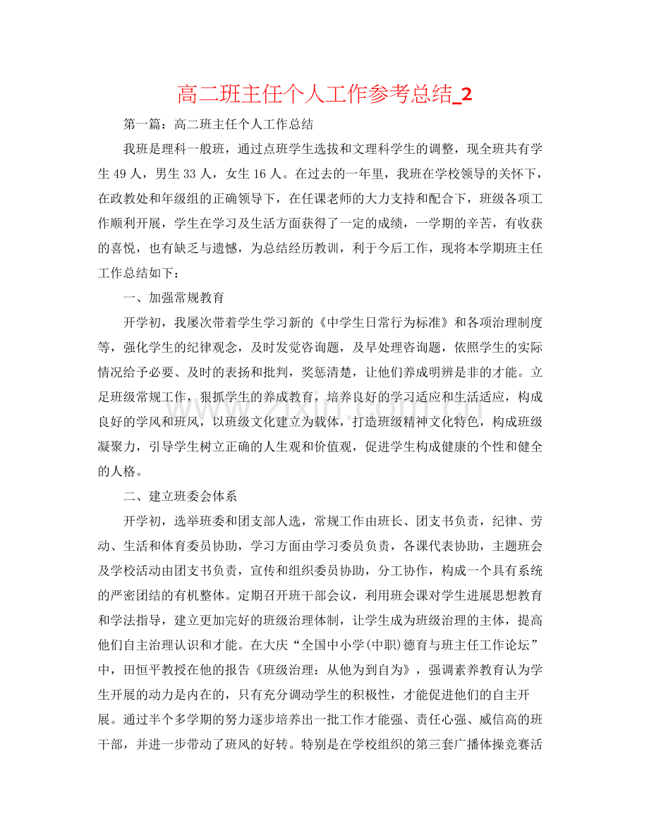 高二班主任个人工作参考总结_2.docx_第1页
