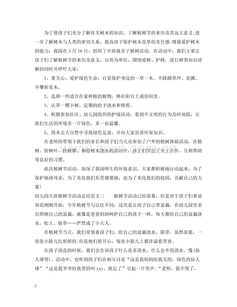 幼儿园大班植树节活动总结.docx_第2页