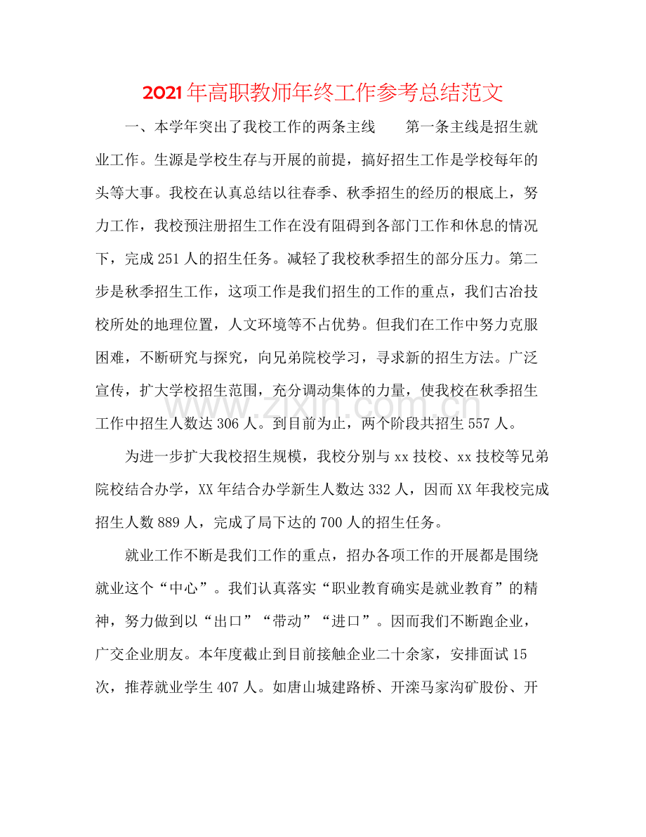 2021年高职教师年终工作参考总结范文.docx_第1页