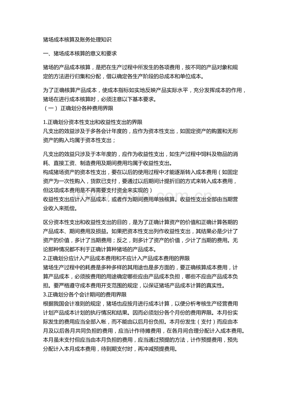 猪场成本核算及账务处理知识.docx_第1页