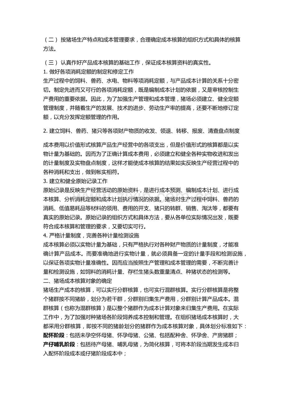 猪场成本核算及账务处理知识.docx_第2页