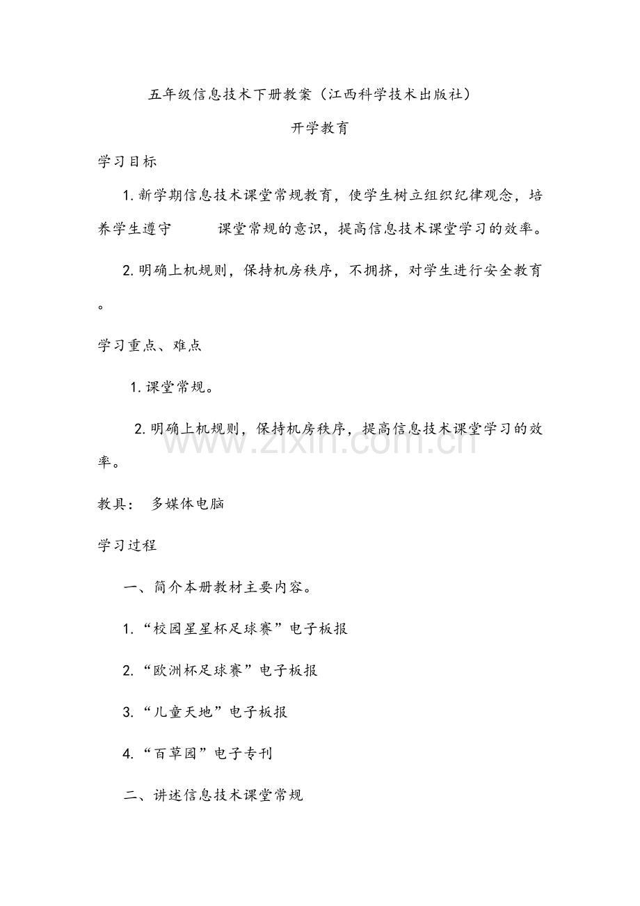 江西科学教育出版社小学信息技术五年级下册教案.doc_第1页