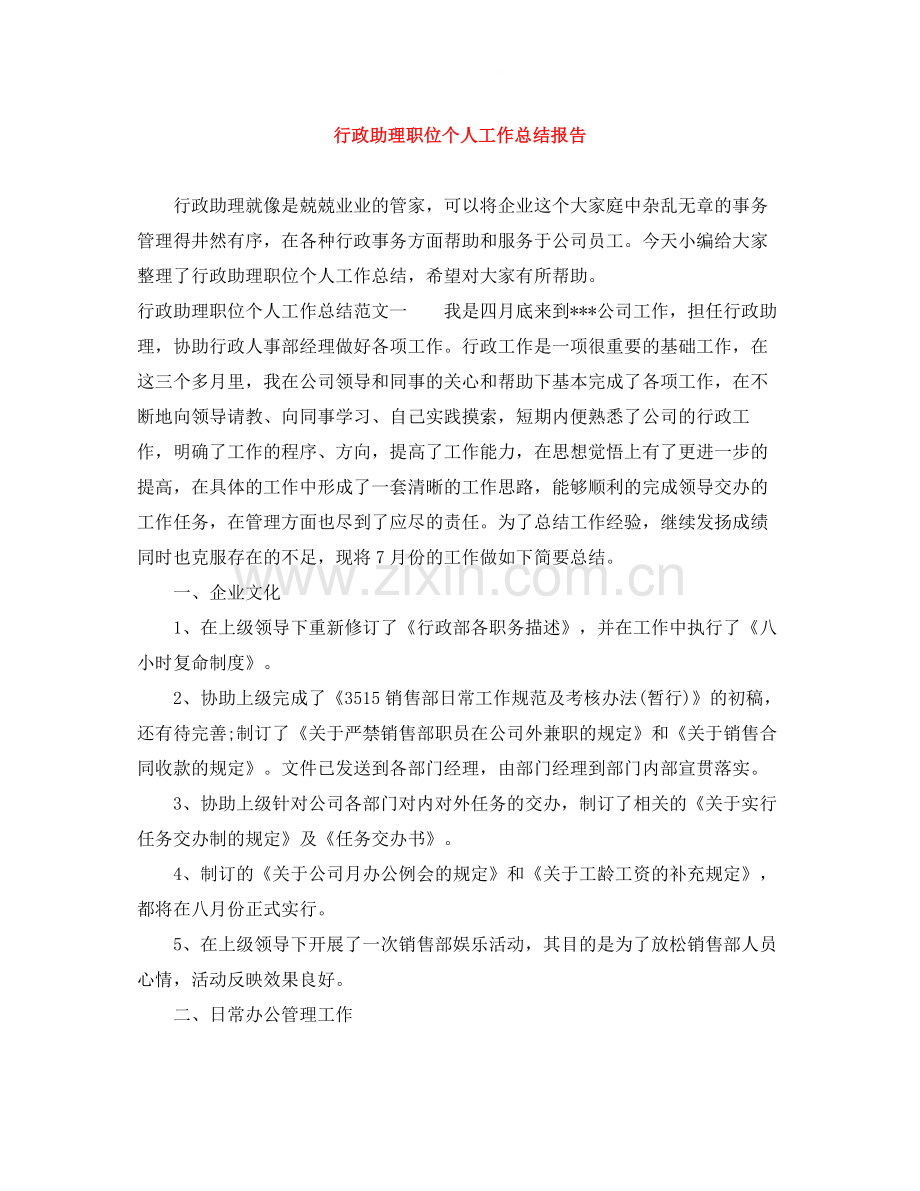 行政助理职位个人工作总结报告.docx_第1页