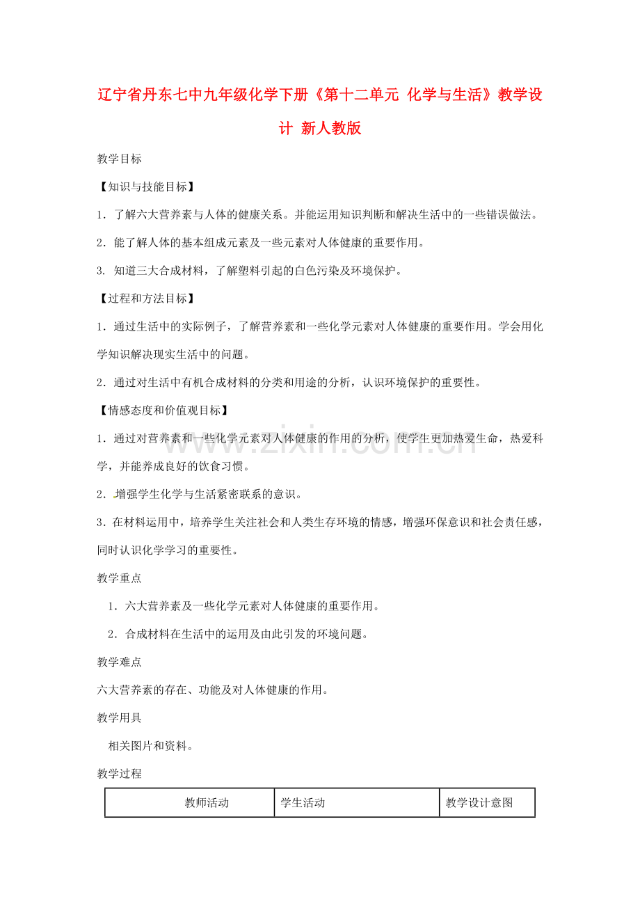 辽宁省丹东七中九年级化学下册《第十二单元 化学与生活》教学设计 新人教版.doc_第1页