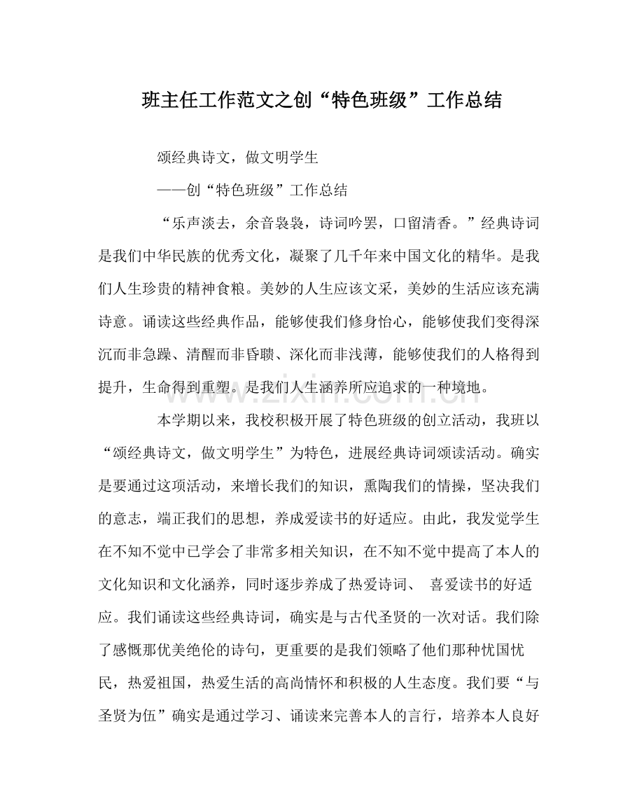 班主任工作范文创特色班级工作总结.docx_第1页