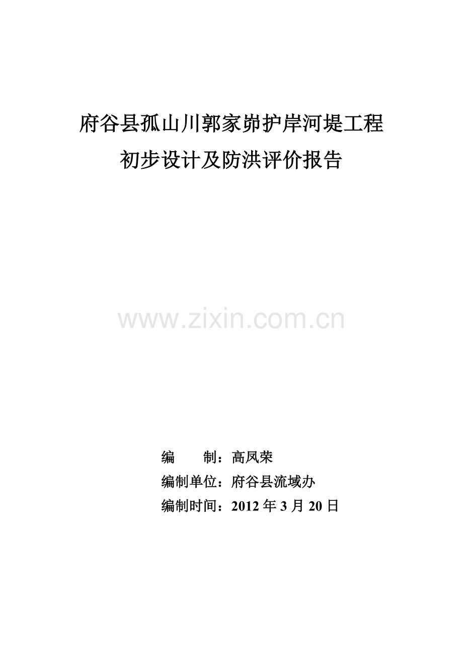 府谷县孤山镇郭家峁护岸河堤工程.doc_第1页