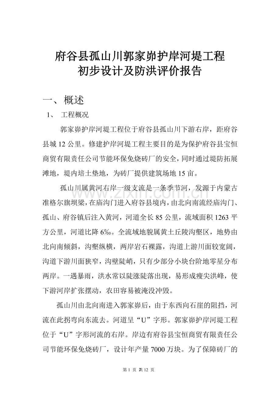 府谷县孤山镇郭家峁护岸河堤工程.doc_第2页