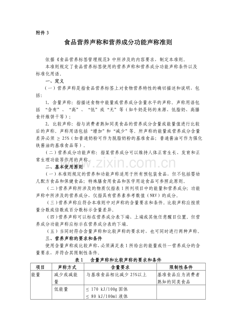 食品营养声称和营养成分功能声称准则.doc_第1页
