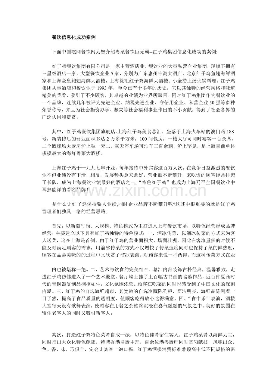 餐饮信息化成功案例.doc_第1页