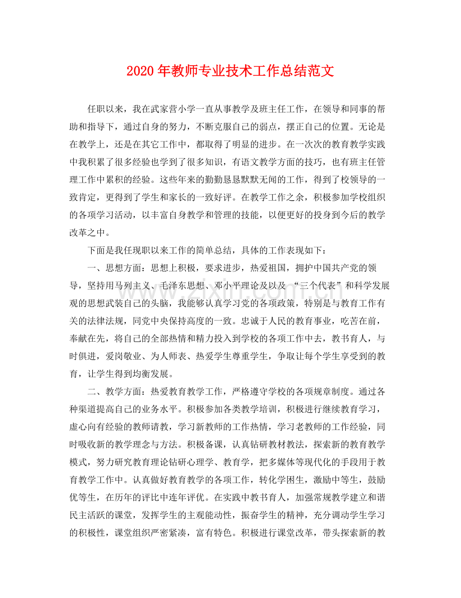 2020年教师专业技术工作总结范文 .docx_第1页