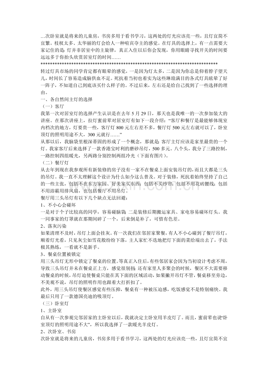 家居装饰设计中灯具、窗帘的选择.doc_第1页