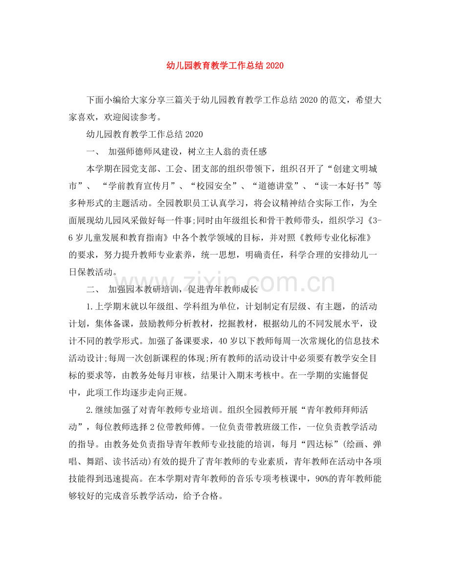 幼儿园教育教学工作总结6.docx_第1页