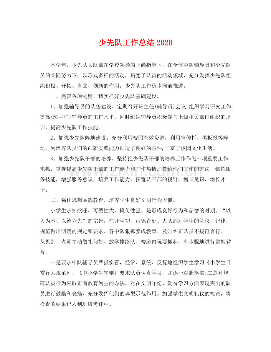 少先队工作总结2020 .docx_第1页