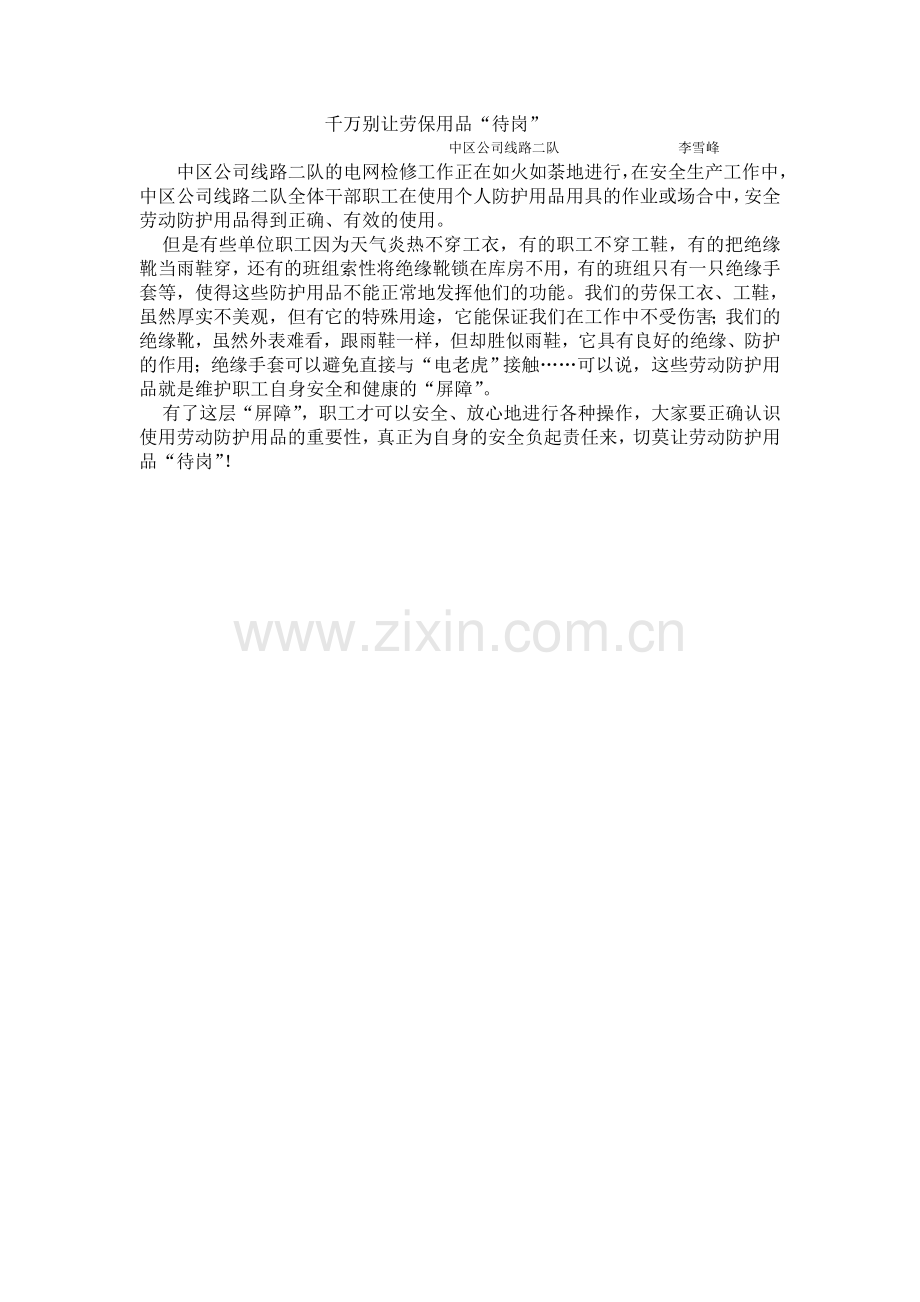 千万别让劳动保护用品待岗.doc_第1页