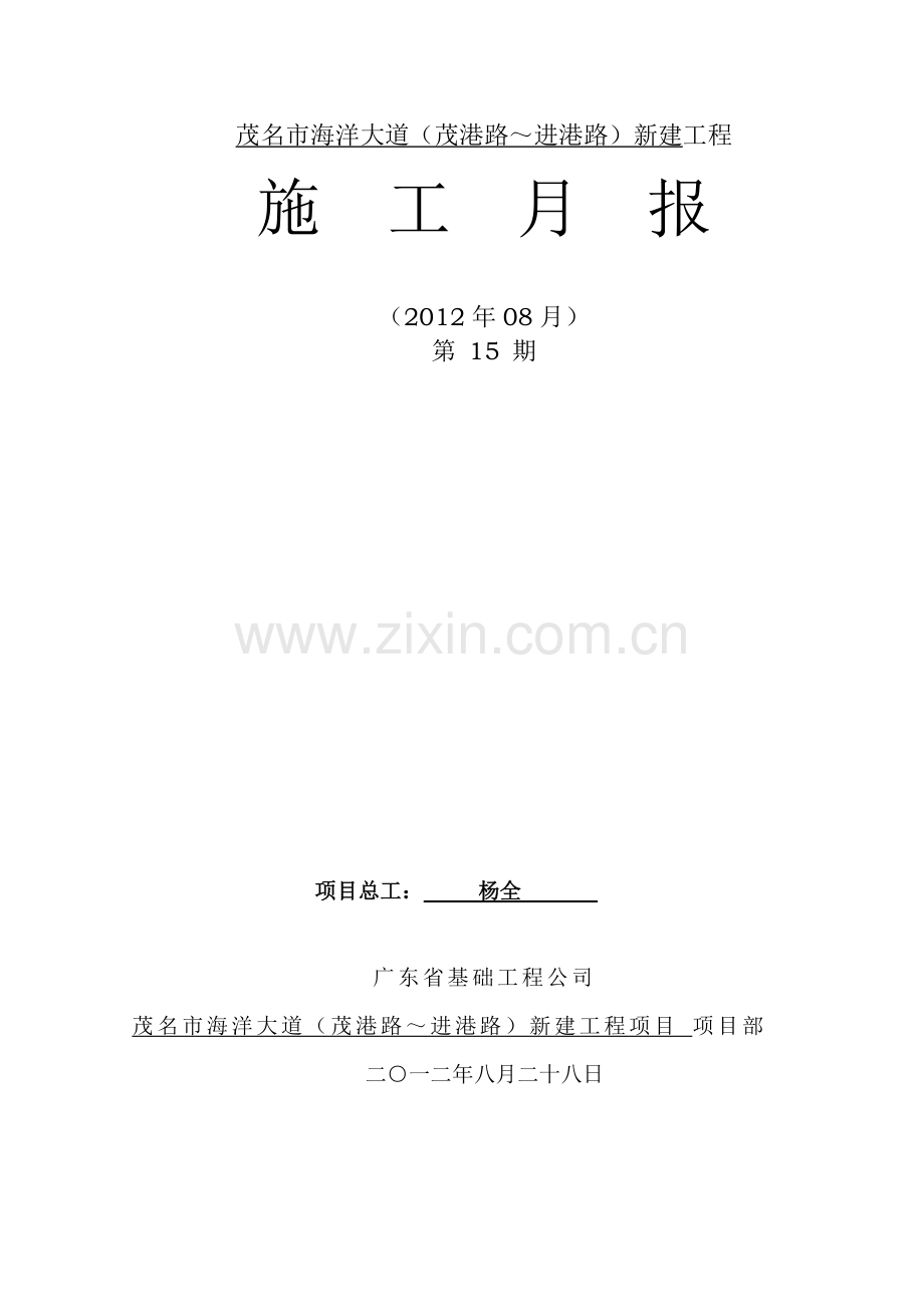 海洋大道施工月报(201208).doc_第1页
