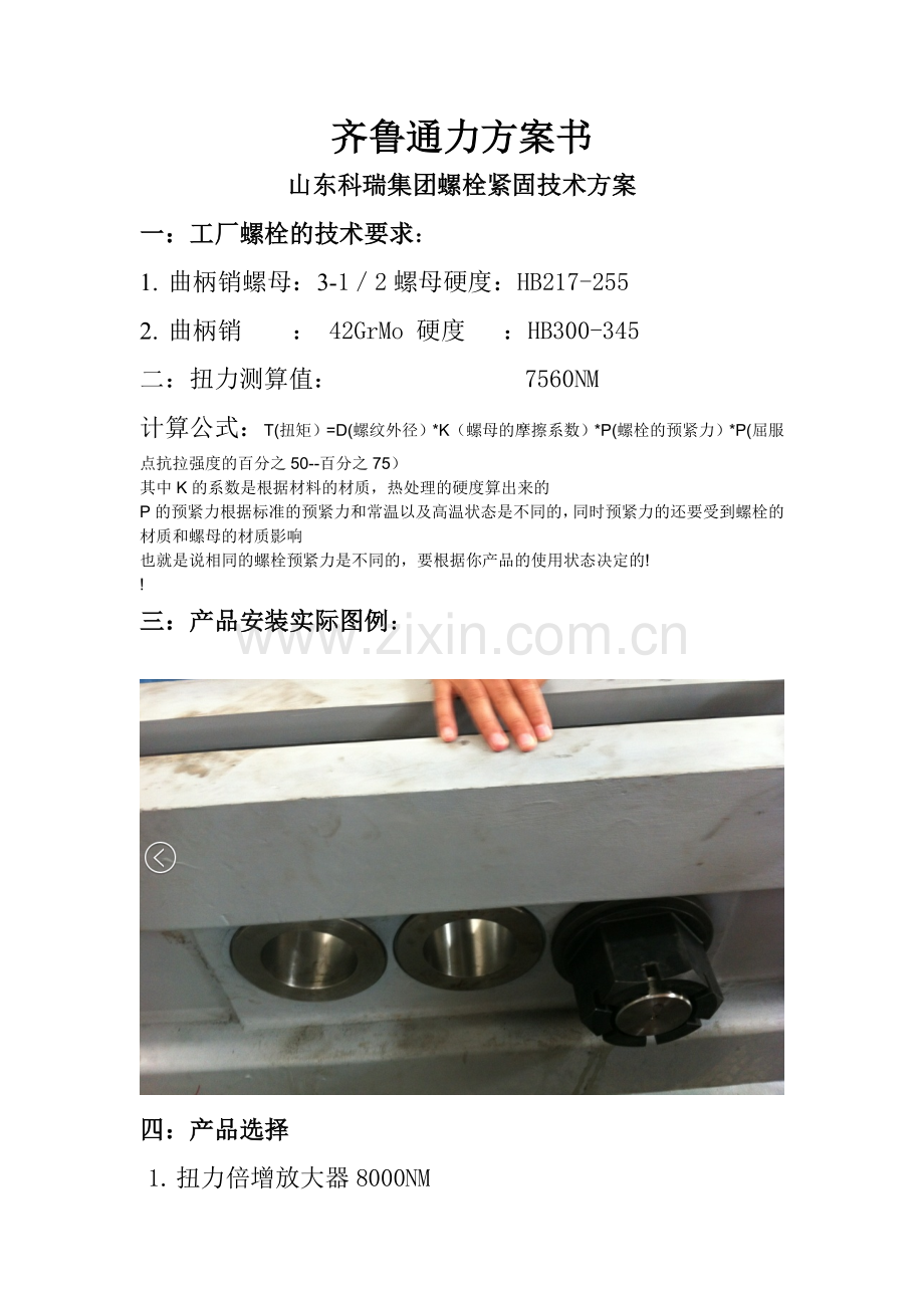 曲柄销螺母紧固技术方案.doc_第1页