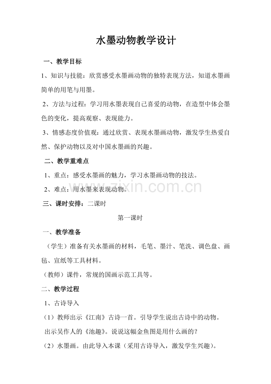 水墨画动物教学设计.doc_第1页