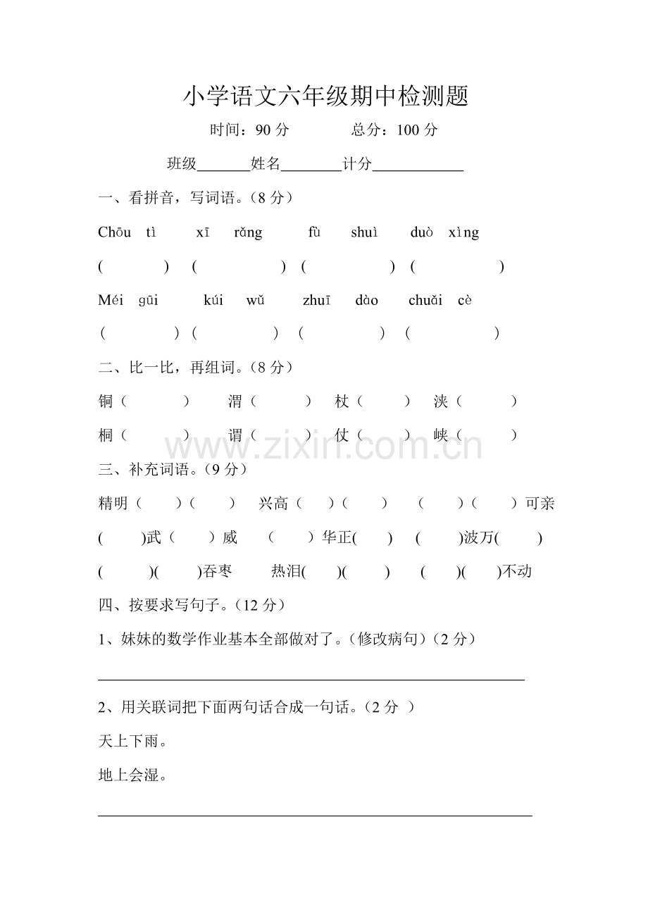 小学语文六年级期中检测题.doc_第1页