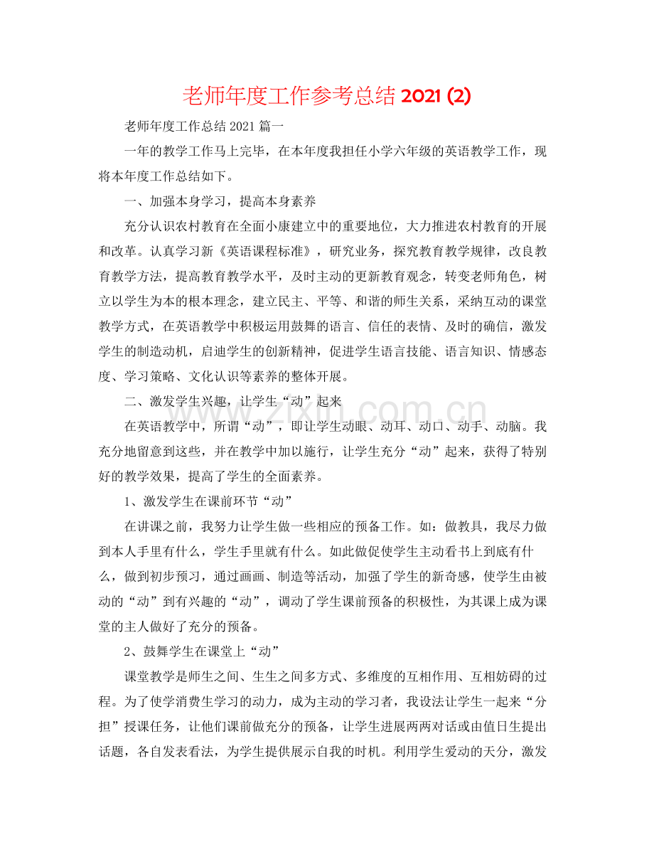 教师年度工作参考总结2).docx_第1页