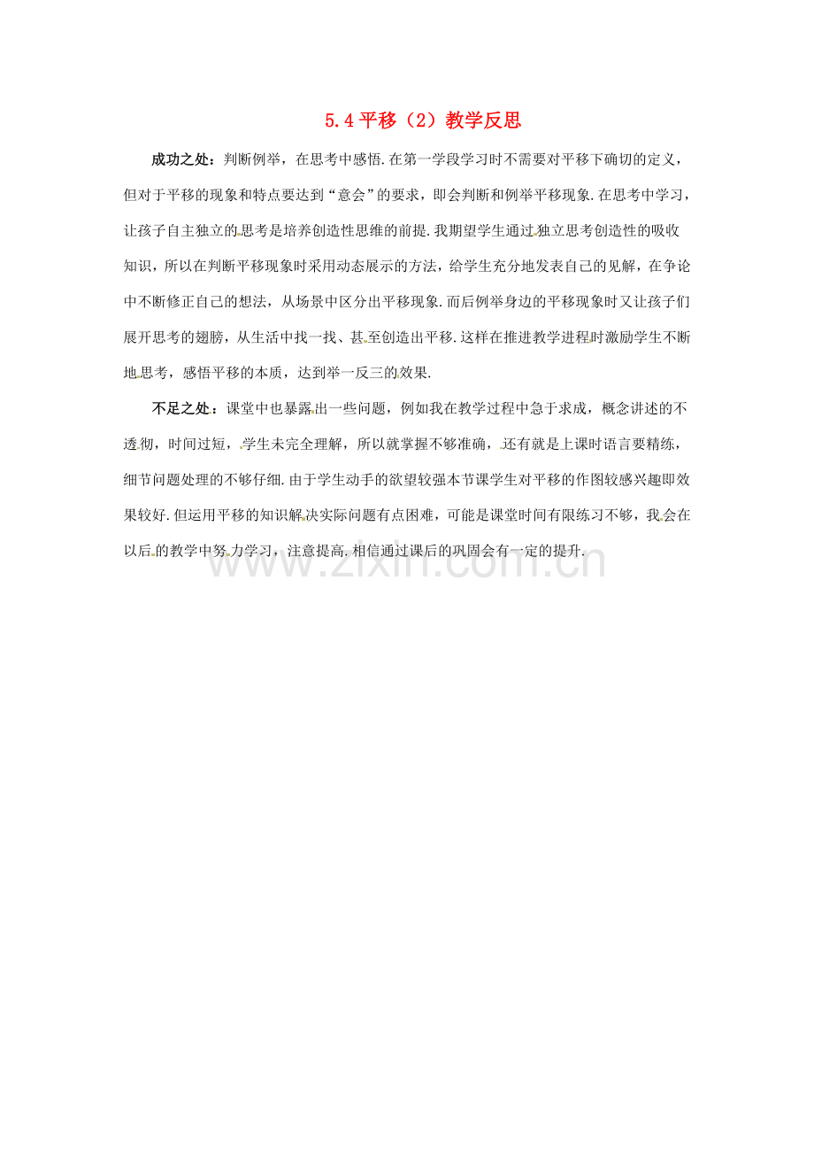 江苏省南通市海安县仇湖初中七年级数学下册 第五章《平移（2）》教学反思 新人教版.doc_第1页