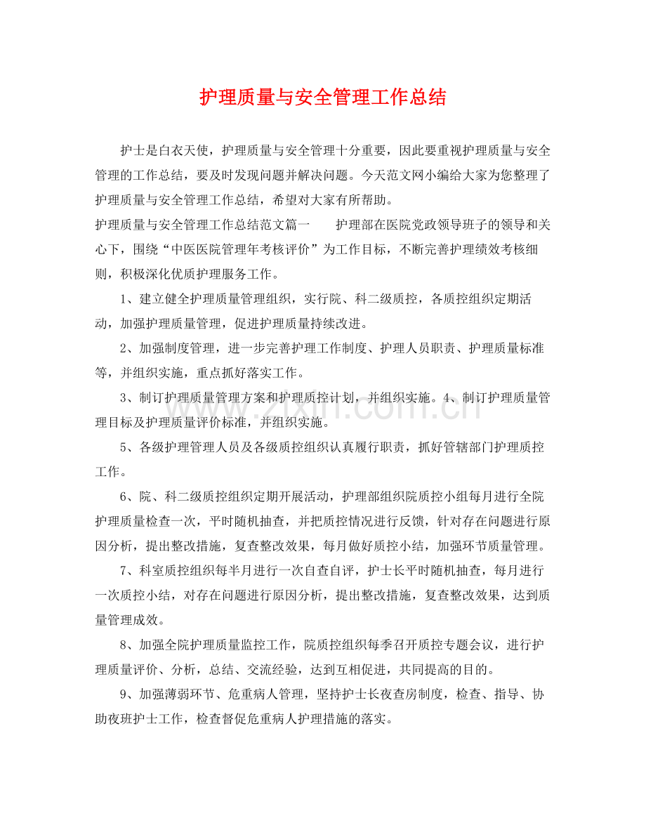 护理质量与安全管理工作总结 .docx_第1页