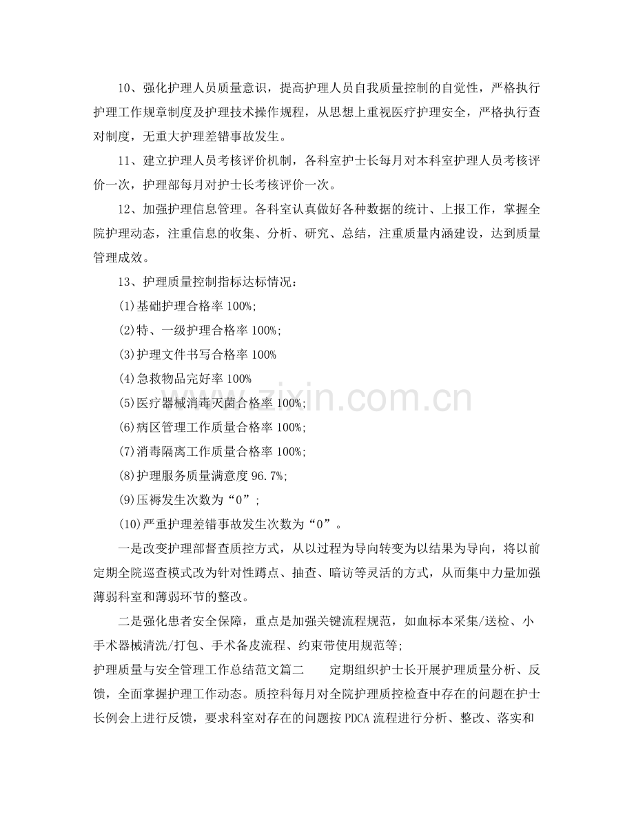 护理质量与安全管理工作总结 .docx_第2页