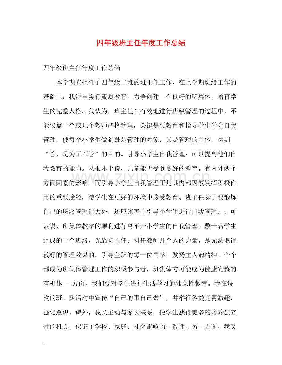 四年级班主任年度工作总结.docx_第1页