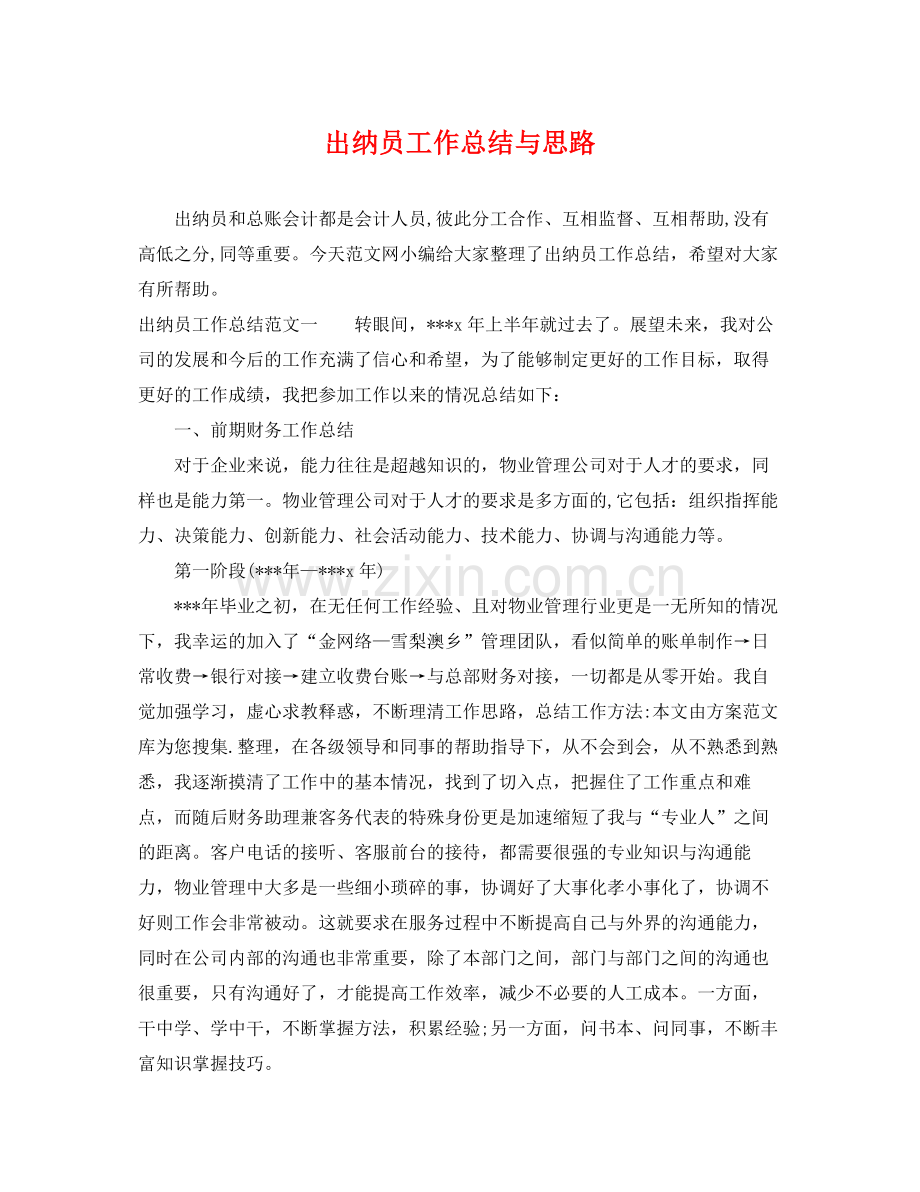 出纳员工作总结与思路 .docx_第1页
