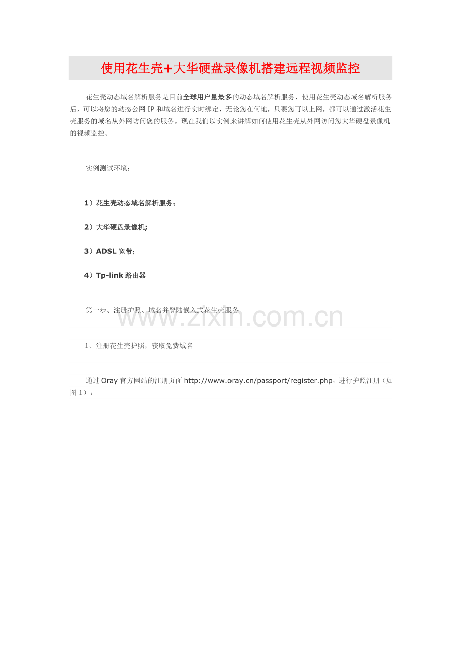 大华硬盘录相机使用花生壳远程监控设置.doc_第1页