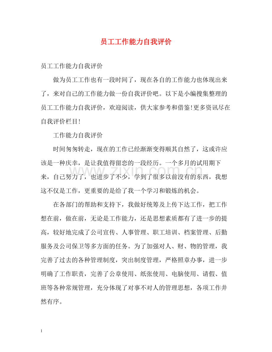员工工作能力自我评价2.docx_第1页